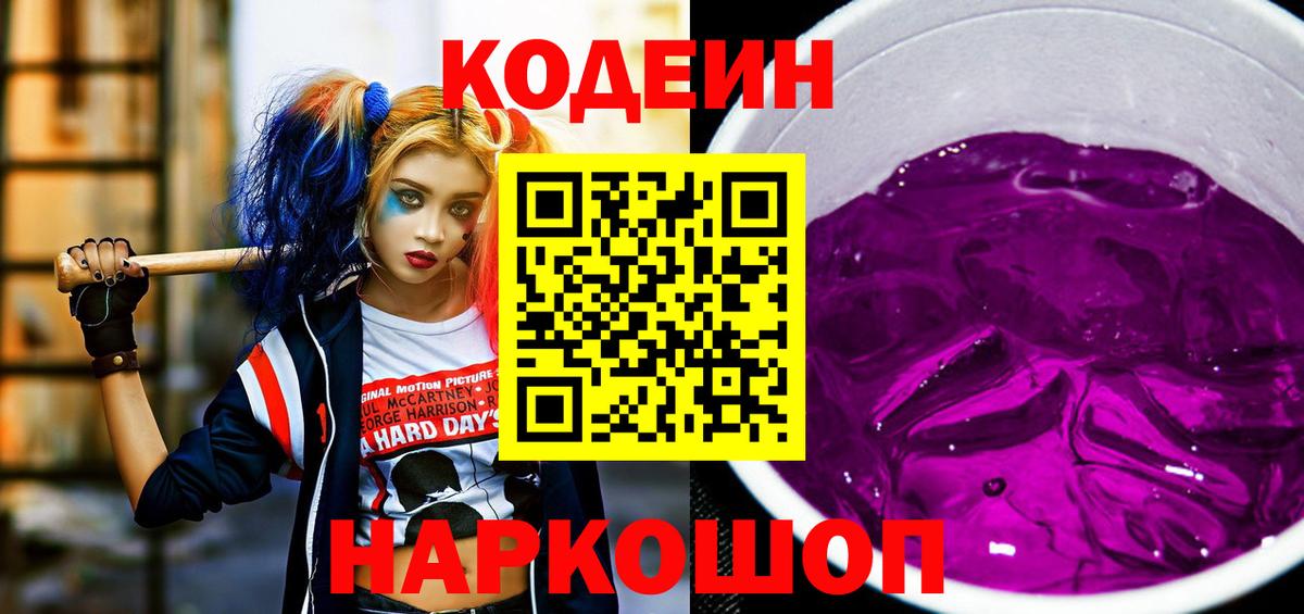 Ленинск-Кузнецкий  Codein Purple Drank  Codein напиток Lean (лин)  Вход с VPN 