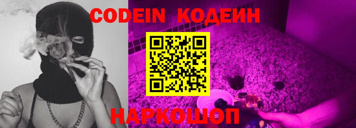 Codein напиток Lean (лин) Ленинск-Кузнецкий